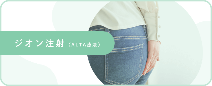 ジオン注射 - ALTA注射（バナー）