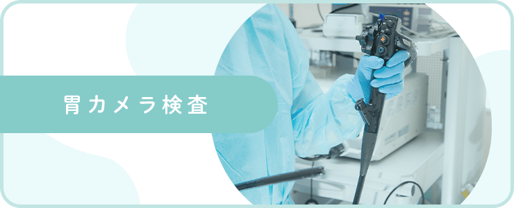 胃カメラ検査（バナー）