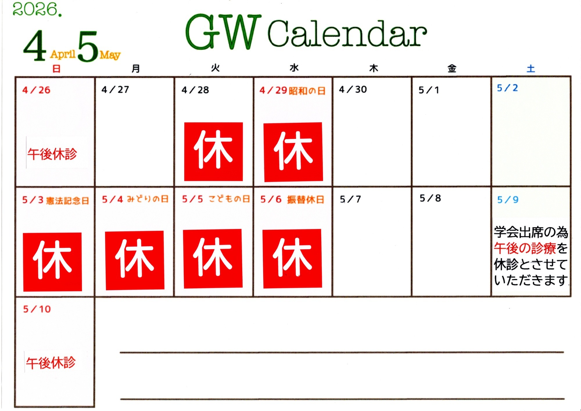 GW期間中の診療